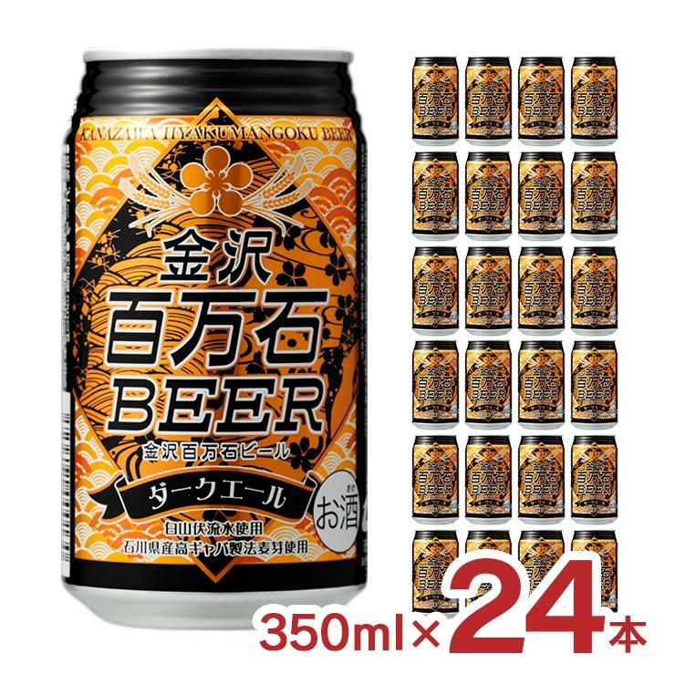 金沢百万石ビール ダークエール 缶 350ml 24本