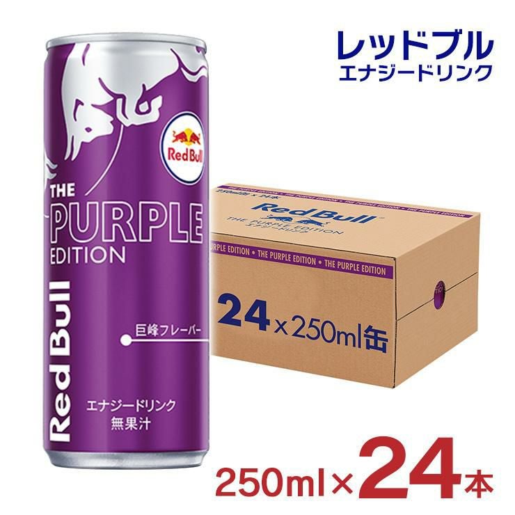 レッドブル エナジードリンク パープル エディション 250ml 24本