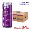 レッドブル エナジードリンク パープル エディション 250ml 24本