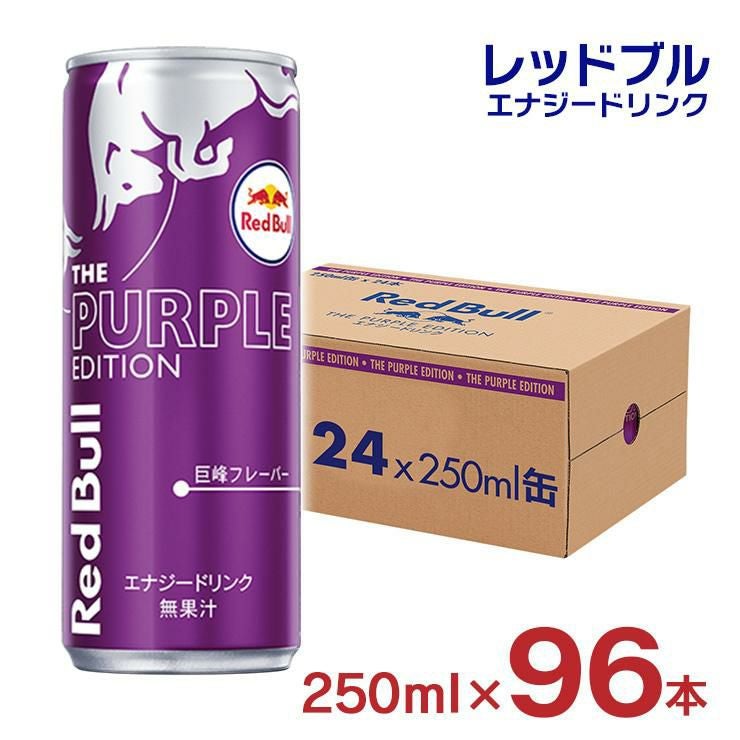 レッドブル エナジードリンク パープル エディション 250ml 96本