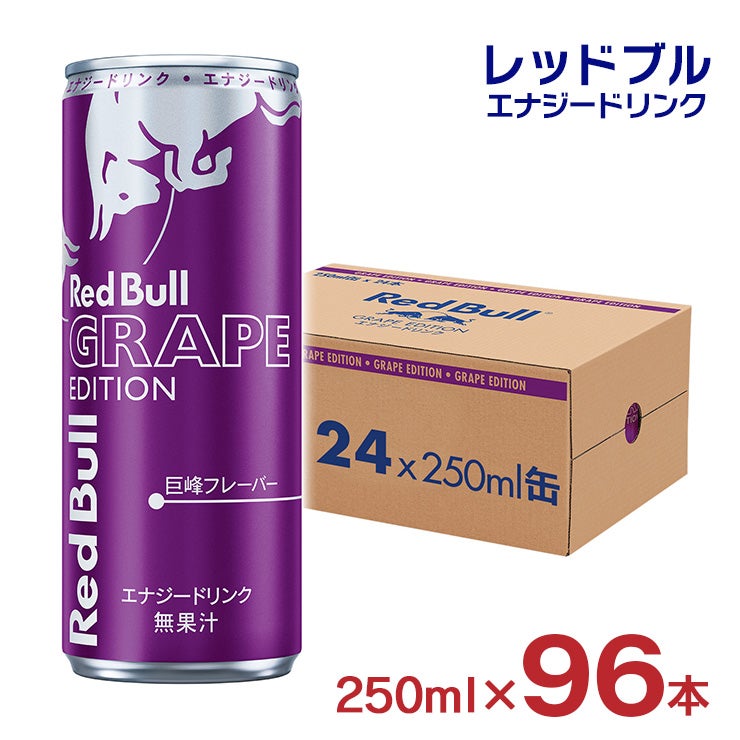 レッドブル エナジードリンク パープル エディション 250ml 96本