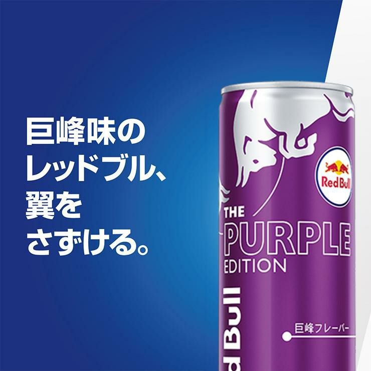 レッドブル エナジードリンク パープル エディション 250ml 96本