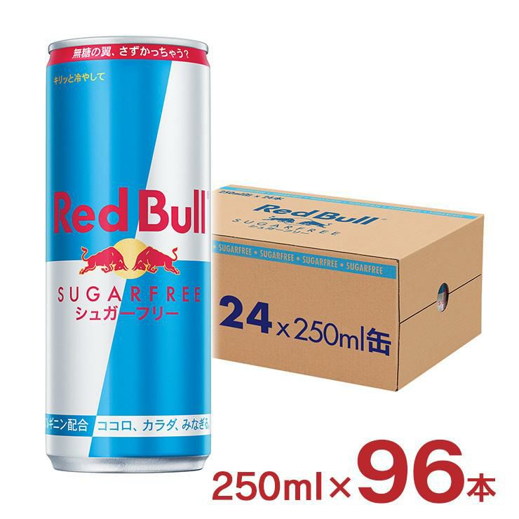 エナジードリンク レッドブル シュガーフリー 250ml 72本 缶 炭酸栄養