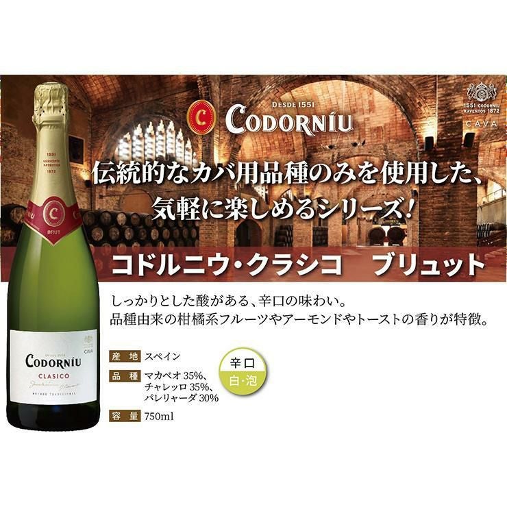  コドルニウ クラシコ ブリュット 750ml 6本