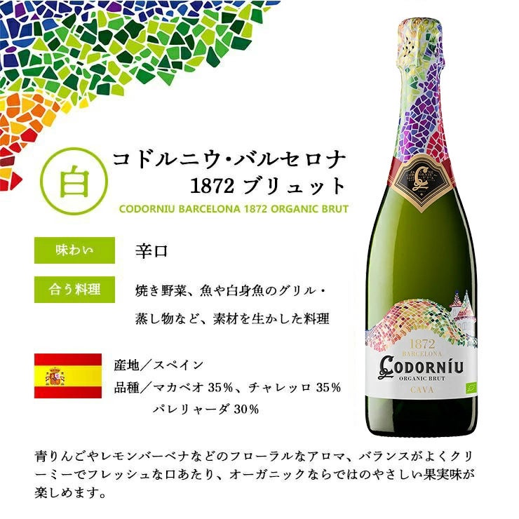 コドルニウ バルセロナ 1872 ブリュット 750ml 6本