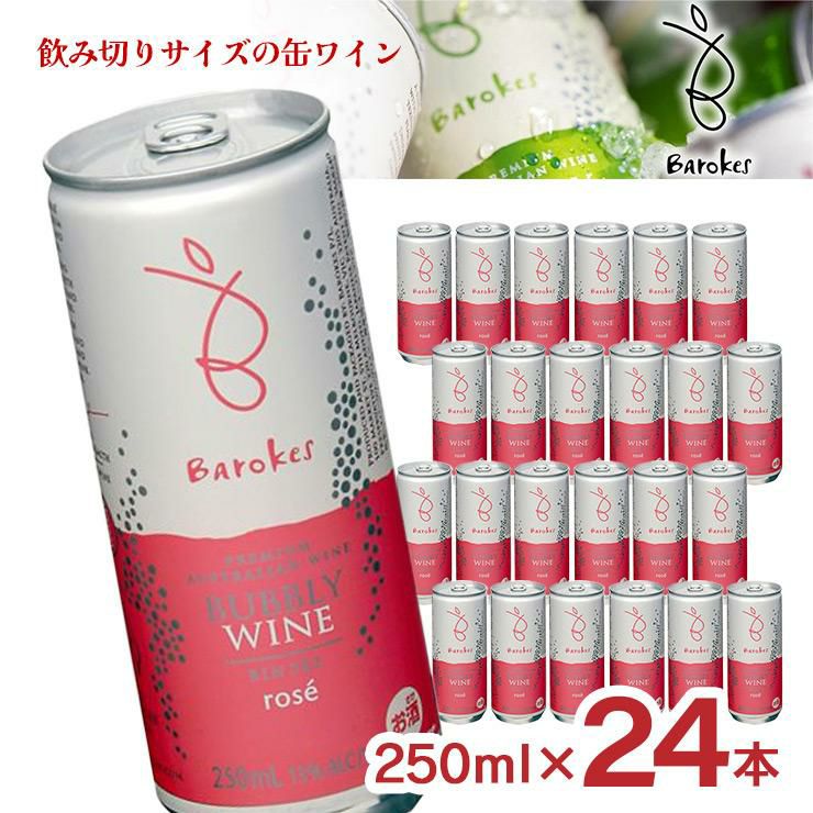 バロークス スパークリングワイン ロゼ 250ml 24本