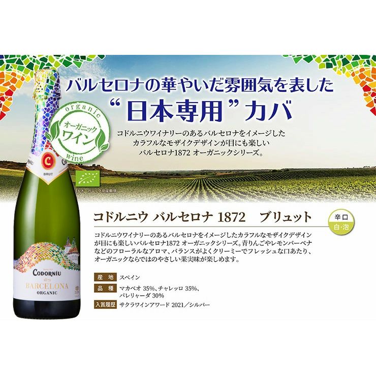 コドルニウ バルセロナ1872 ブリュット 750ml 12本