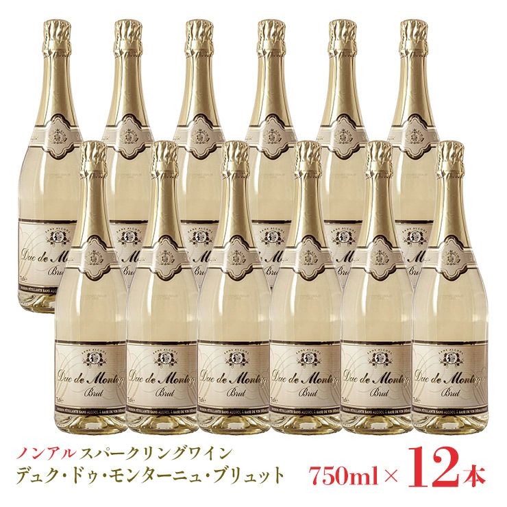 ノンアルコール スパークリングワイン 本格 デュク・ドゥ・モンターニュ・ブリュット 750ml 12本