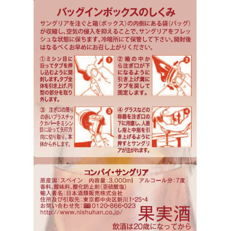 コンパイ サングリア 3000ml 4本