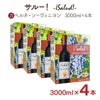 サルー カベルネ ソーヴィニヨン 3000ml 4本 