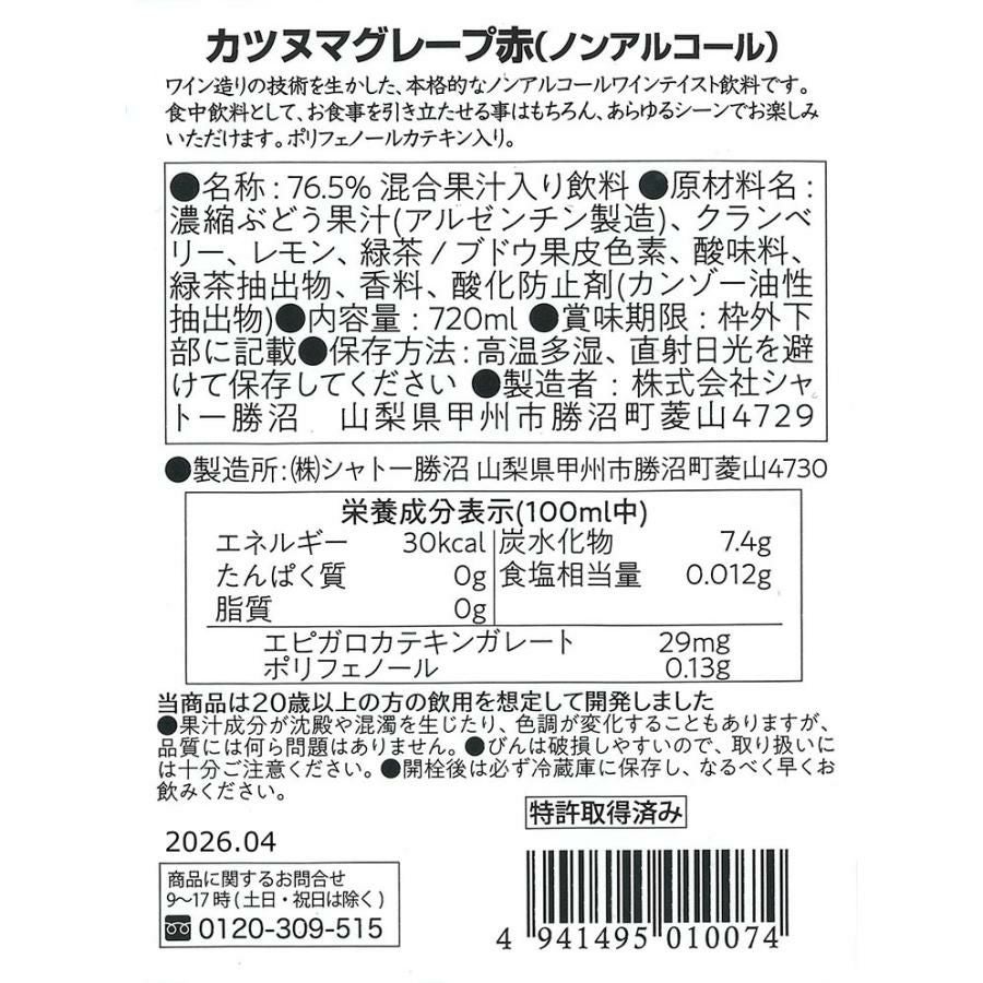 ノンアルコール ワイン 本格 カツヌマグレープ 赤 瓶 ノンアルコール 720ml 12本