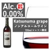 ノンアルコール ワイン 本格 カツヌマグレープ 赤 瓶 ノンアルコール 720ml 12本