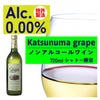 ノンアルコール ワイン カツヌマグレープ 白 瓶 ノンアルコール 720ml 12本
