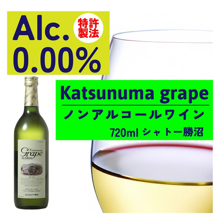 ノンアルコール ワイン カツヌマグレープ 白 瓶 ノンアルコール 720ml 12本