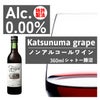 ノンアルコールワイン カツヌマグレープ ハーフ 赤 ノンアルコール 360ml 12本