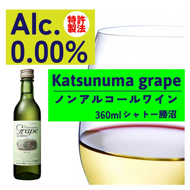 カツヌマグレープ ハーフ 白 ノンアルコール 360ml 12本 シャトー勝沼 
