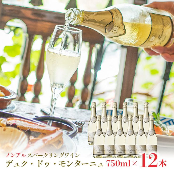 ノンアルコール スパークリングワイン 本格 デュク・ドゥ・モンターニュ 750ml 12本