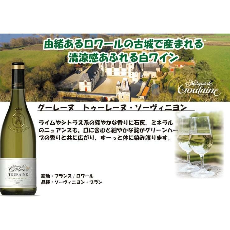 グーレーヌ トゥーレーヌ ソーヴィニヨンブラン 750ml 6本