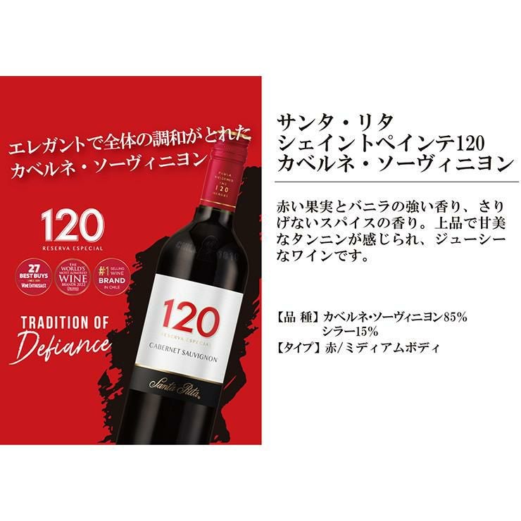 サンタリタ・エステーツ サンタ・リタ 120 カベルネ・ソーヴィニヨン 750ml 12本