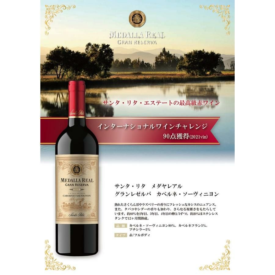 サンタリタ・エステーツ メダヤ・レアル グランレゼルバ カベルネ・ソーヴィニヨン 750ml 6本