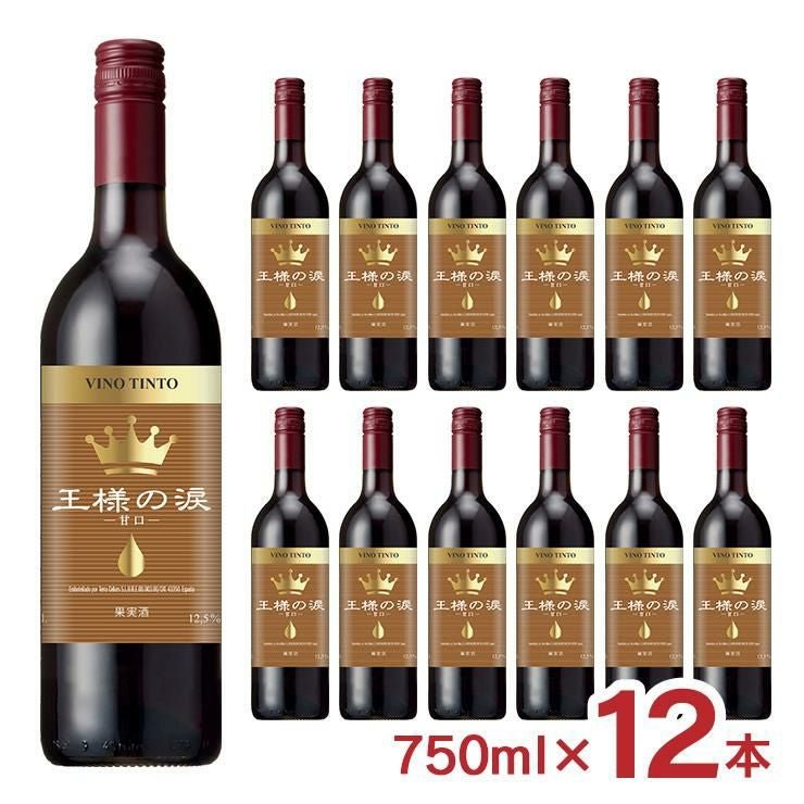 王様の涙 赤 甘口 750ml 12本