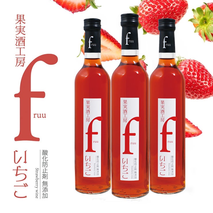フルーツワイン 果実酒工房 fruu いちご 500ml 3本 