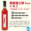 フルーツワイン 果実酒工房 fruu いちご 500ml 3本 