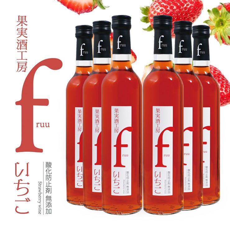 フルーツワイン 果実酒工房 fruu いちご 500ml 6本