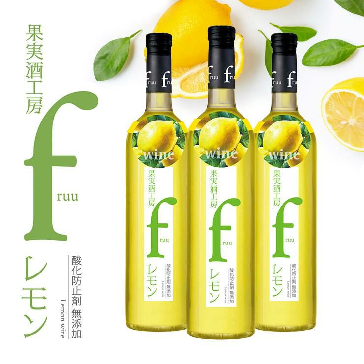 フルーツワイン 果実酒工房 fruu レモン 500ml 3本 