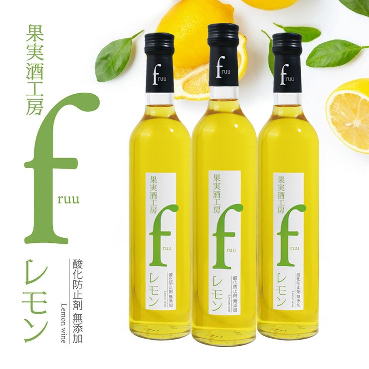 フルーツワイン 果実酒工房 fruu レモン 500ml 3本 