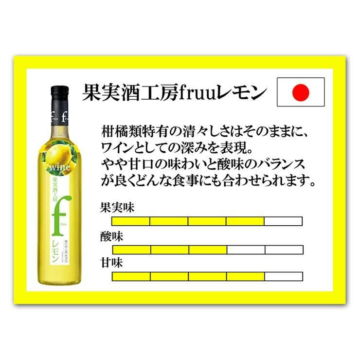 フルーツワイン 果実酒工房 fruu レモン 500ml 3本 