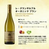 レ・グランザルブル オーガニック ブラン 750ml 6本