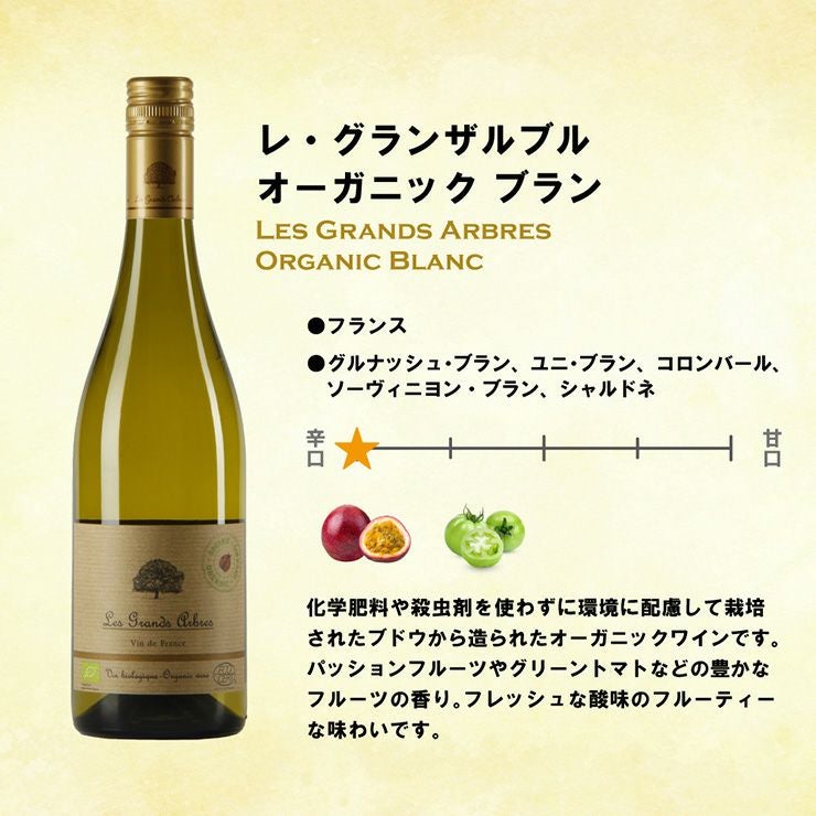 レ・グランザルブル オーガニック ブラン 750ml 6本