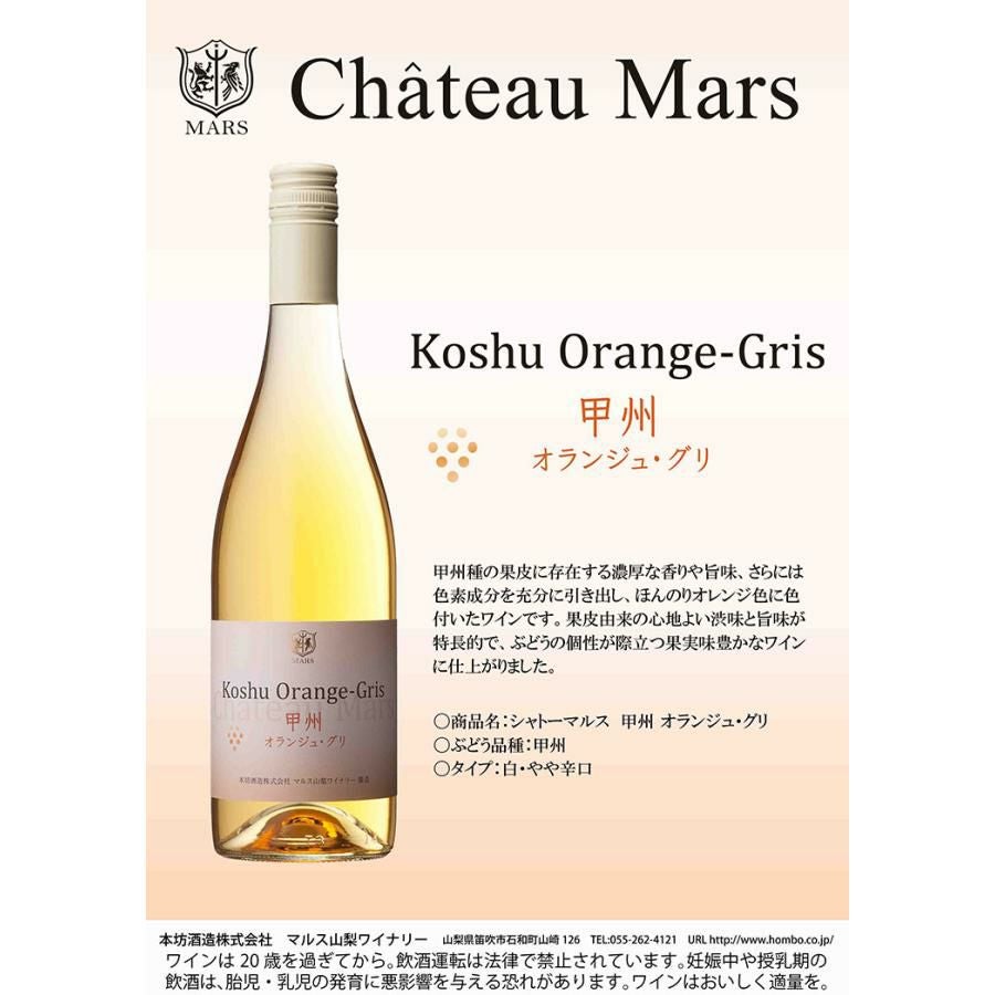 日本ワイン 甲州オランジュ・グリ 750ml 6本 12% 本坊酒造