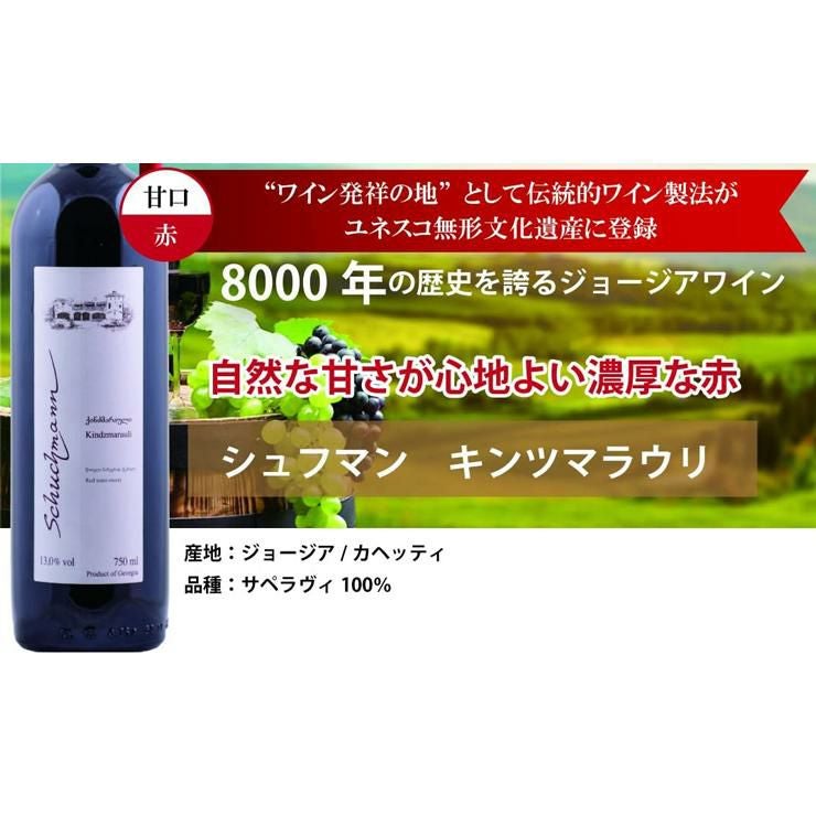 ジョージアワイン シュフマン キンツマラウリ 100％ 赤ワイン 750ml 6本