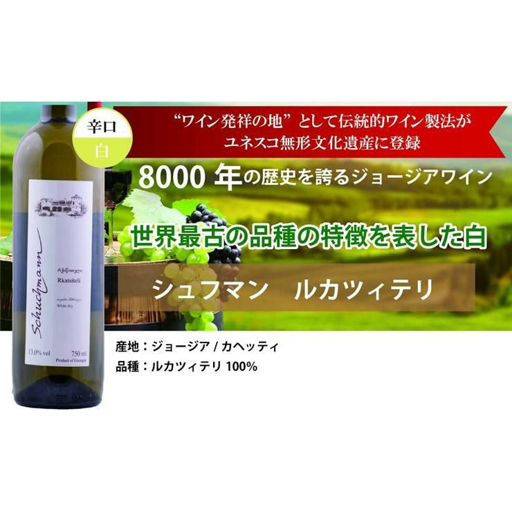 ジョージアワイン シュフマン ルカツィテリ 100％ 白ワイン 750ml 6本 
