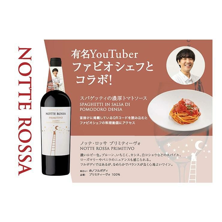 ノッテロッサ フィアーノ＆プリミティーヴォ セット 750ml 2本