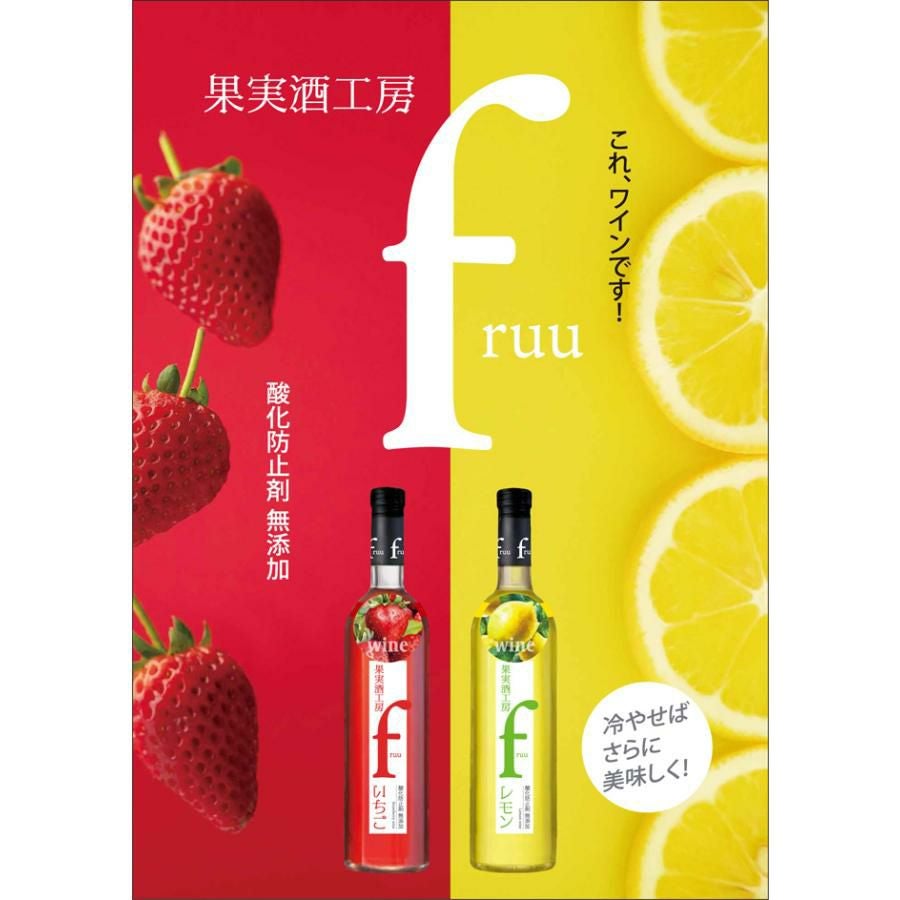 フルーツワイン 果実酒工房 fruu いちご・レモン 500ml 6本