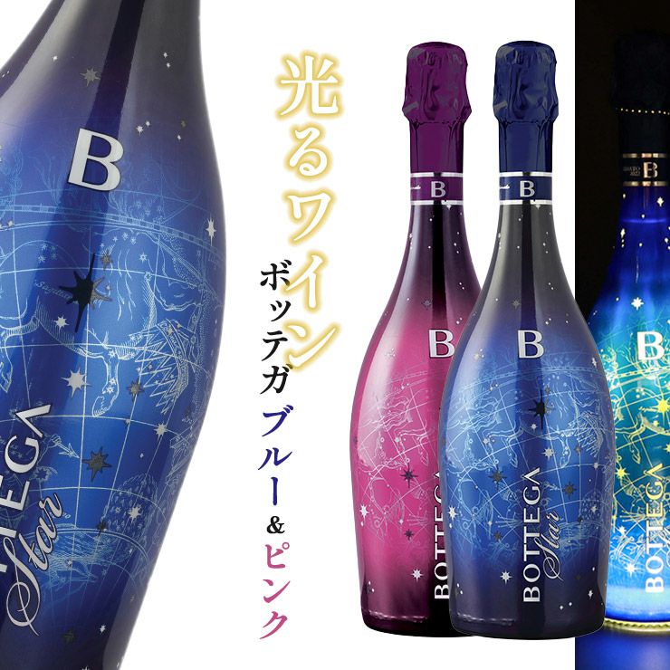 光るワイン! ボッテガ ブルースター + ピンクスター 750ml 2本セット
