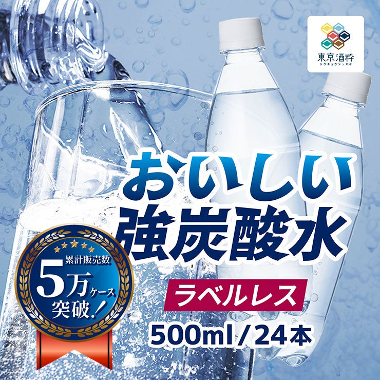 東京酒粋 おいしい強炭酸水 ラベルレス 500ml 48本 2ケース 炭酸 強