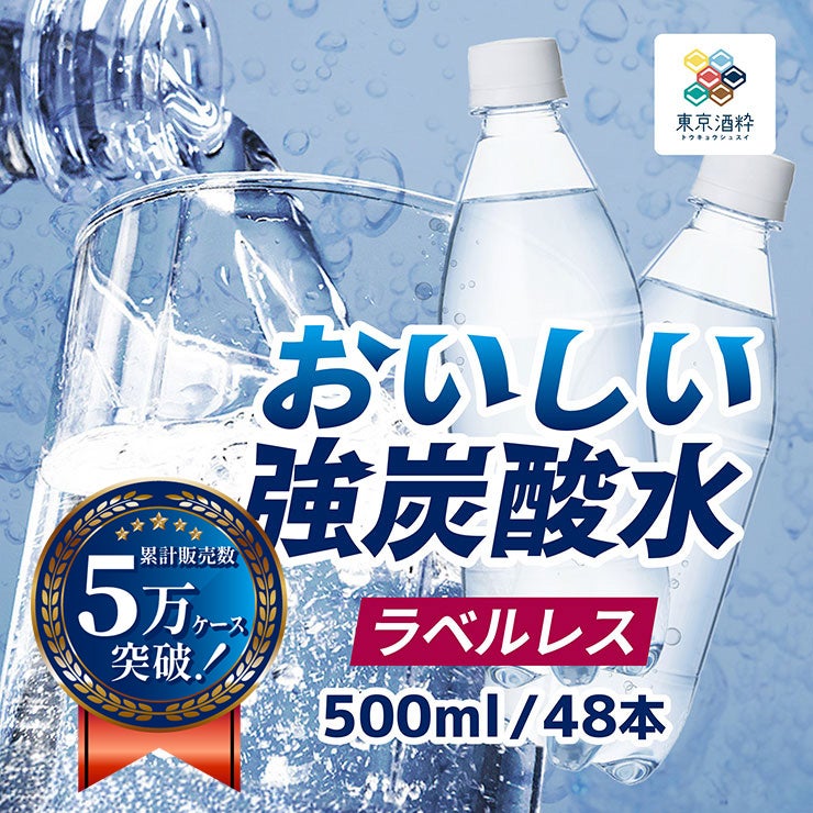【専用出品】神奈川+都内 48枚 東京酒粋 おいしい強炭酸水 ラベルレス 500ml 48本 2ケース 炭酸 強