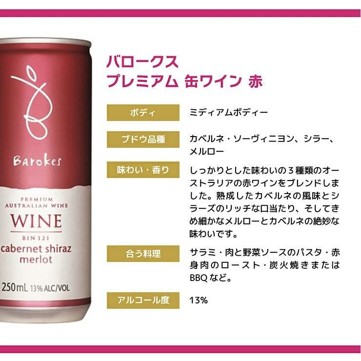 バロークス プレミアム 缶ワイン 赤 250ml 24本