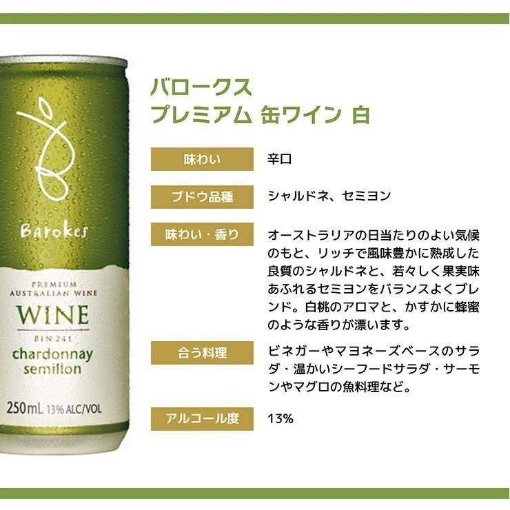 バロークス プレミアム 缶ワイン 白 250ml 24本 