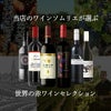 ソムリエが選ぶ 世界の赤ワイン セット 750ml 6本