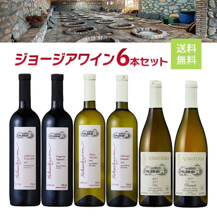 ワイン発祥の地 ジョージアワイン シュフマン 6本セット