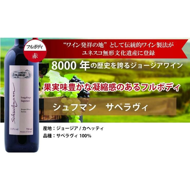 ワイン発祥の地 ジョージアワイン シュフマン 6本セット
