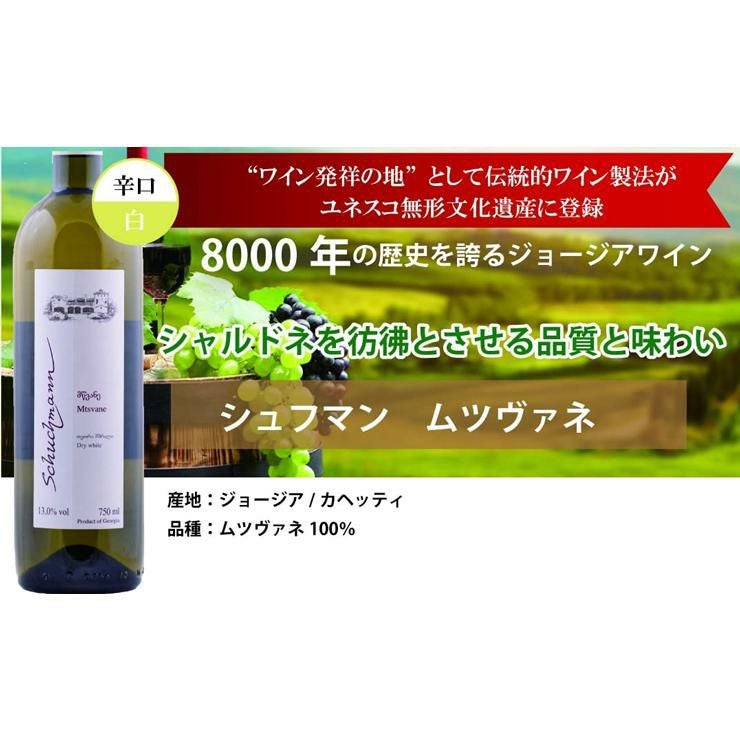 ワイン発祥の地 ジョージアワイン シュフマン 6本セット