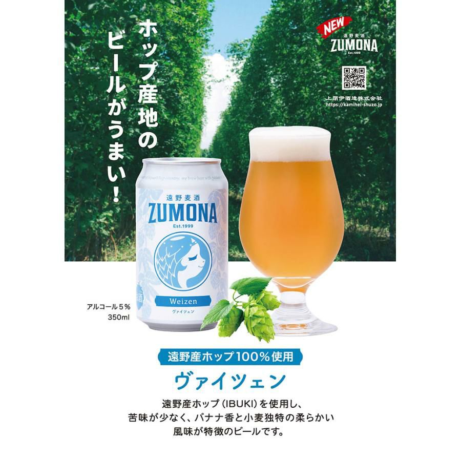 遠野麦酒 ZUMONA ヴァイツェン 350ml 24本