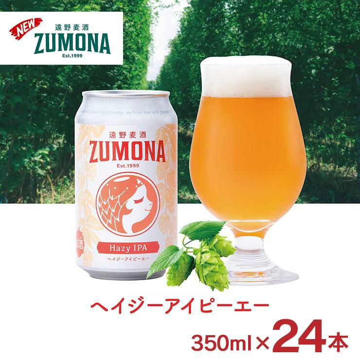 遠野麦酒 ZUMONA ヘイジー アイピーエー 350ml 24本