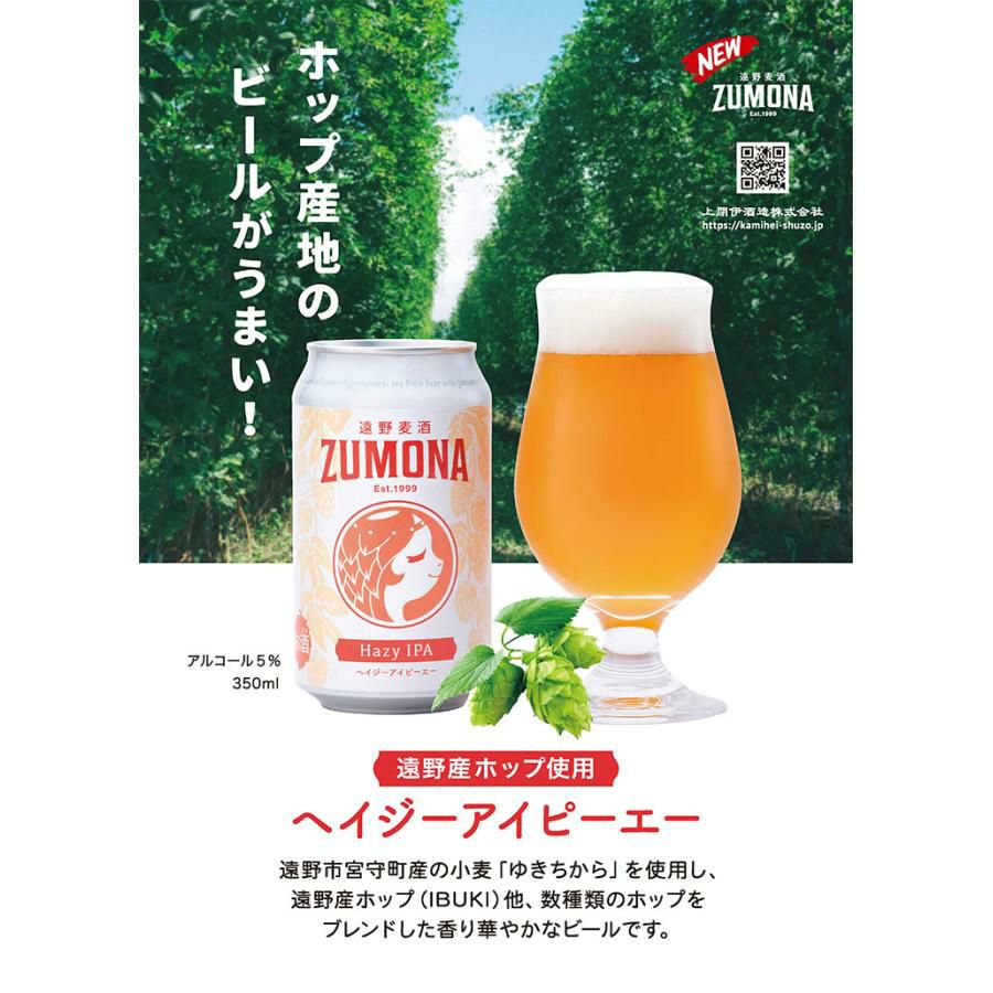 遠野麦酒 ZUMONA ヘイジー アイピーエー 350ml 24本